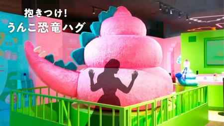 「うんこミュージアム FUKUOKA」新コンテンツ「抱きつ 「うんこミュージアム FUKUOKA」新コンテンツ「抱きつ