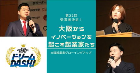 大阪起業家グローイングアップ事業(主催:公益財団法 大阪起業家グローイングアップ事業(主催:公益財団法