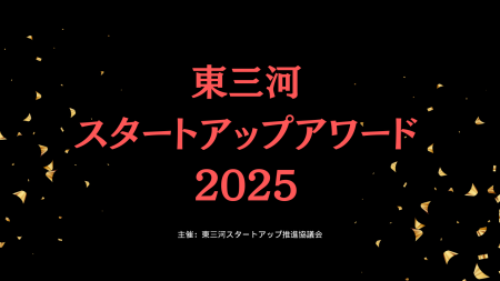 【9/1~10/31まで】東三河スタートアップアワード2025 【9/1~10/31まで】東三河スタートアップアワード2025