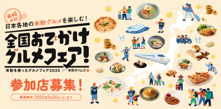 米粉と店舗の魅力を発信「日本各地のグルメを楽しむ! 米粉と店舗の魅力を発信「日本各地のグルメを楽しむ!