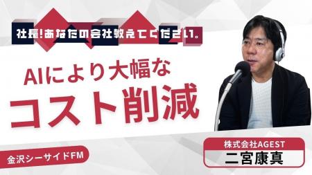 AGEST、当社代表の二宮 康真が金沢シーサイドFMの番組 AGEST、当社代表の二宮 康真が金沢シーサイドFMの番組