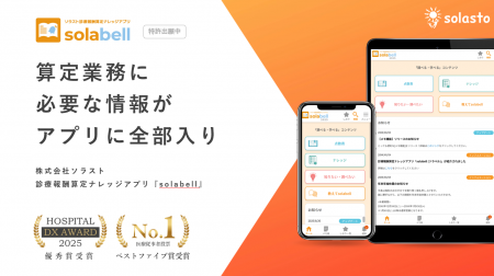 医療DXを加速する「solabell」(ソラベル)、外販を開 医療DXを加速する「solabell」(ソラベル)、外販を開