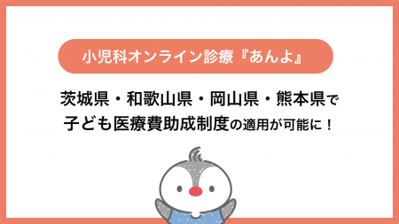 小児科特化のオンライン診療「あんよ」2025年9月から 小児科特化のオンライン診療「あんよ」2025年9月から