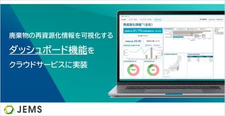 JEMS、廃棄物の再資源化情報を可視化するダッシュ JEMS、廃棄物の再資源化情報を可視化するダッシュ