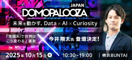 ドーモ、10月15日に「未来を動かす、Data×AI×Curiosit ドーモ、10月15日に「未来を動かす、Data×AI×Curiosit