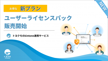 トヨクモ、kintone連携サービス「ユーザーライセンス トヨクモ、kintone連携サービス「ユーザーライセンス