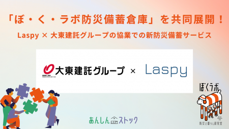 株式会社Laspy、大東建託グループとの協業で新防災備 株式会社Laspy、大東建託グループとの協業で新防災備