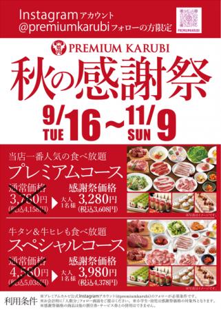 \秋の感謝祭特別企画!/プレミアムカルビ全店で焼肉 \秋の感謝祭特別企画!/プレミアムカルビ全店で焼肉