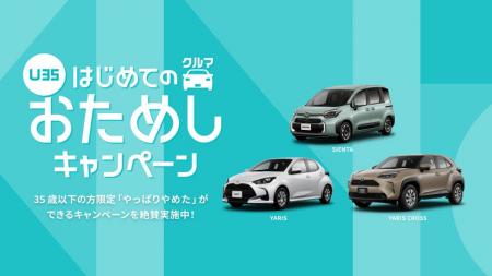 「KINTO若年層向けおためしキャンペーン」反響を受け 「KINTO若年層向けおためしキャンペーン」反響を受け