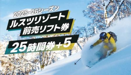 もっと自由に、もっとお得に! ルスツリゾートスキー もっと自由に、もっとお得に! ルスツリゾートスキー