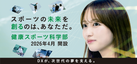 亜細亜大学健康スポーツ科学部 2026年4月開設決定 亜細亜大学健康スポーツ科学部 2026年4月開設決定