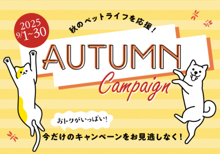「ペットゴー(petgo.jp)」2025 AUTUMN Campaign開催 「ペットゴー(petgo.jp)」2025 AUTUMN Campaign開催