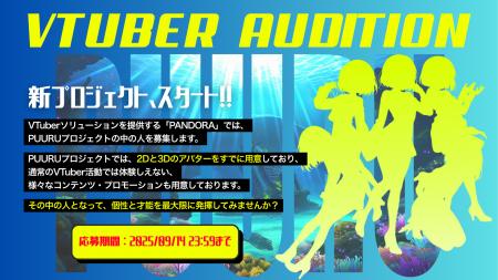 PANDORA、次世代VTuber発掘「PUURUプロジェクト」オー PANDORA、次世代VTuber発掘「PUURUプロジェクト」オー