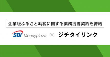ジチタイリンク、SBIマネープラザ株式会社と企業版ふ ジチタイリンク、SBIマネープラザ株式会社と企業版ふ