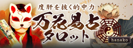 度肝を抜く的中力【64卦カードが導く運命】hanako◆万 度肝を抜く的中力【64卦カードが導く運命】hanako◆万