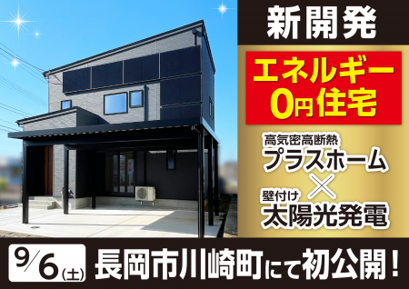 【9月6日~ 新潟・長岡】ローコストで高気密高断熱住 【9月6日~ 新潟・長岡】ローコストで高気密高断熱住