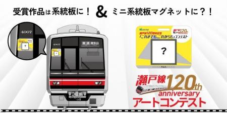 【受賞作品が電車の系統板に】名鉄瀬戸線120周年記念 【受賞作品が電車の系統板に】名鉄瀬戸線120周年記念