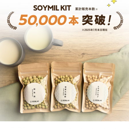 【累計5万本達成記念】SOYMILこだわりの出来立て豆乳 【累計5万本達成記念】SOYMILこだわりの出来立て豆乳