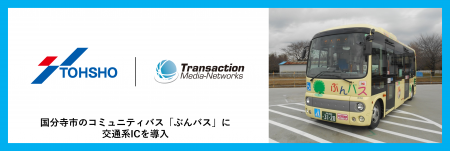 トーショー交通が運行する国分寺市のコミュニティバス トーショー交通が運行する国分寺市のコミュニティバス