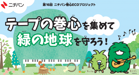 第16回 ニチバン巻心ECOプロジェクト、巻心の回収を開 第16回 ニチバン巻心ECOプロジェクト、巻心の回収を開