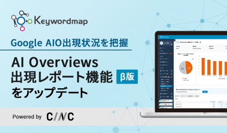 Keywordmap「AIO出現レポート」をアップデート AIO出 Keywordmap「AIO出現レポート」をアップデート AIO出