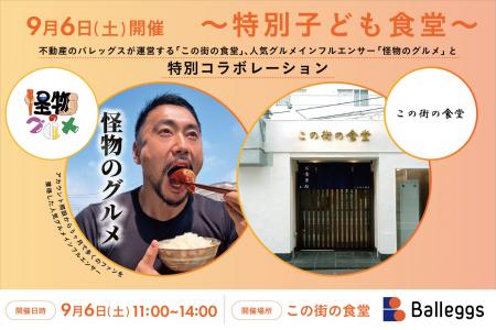 不動産のバレッグスが運営する「この街の食堂」、人気 不動産のバレッグスが運営する「この街の食堂」、人気