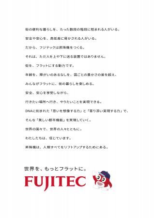 フジテック、企業のあり方を示すブランドステートメン フジテック、企業のあり方を示すブランドステートメン