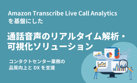 AWSの「Amazon Transcribe Live Call Analytics(LCA AWSの「Amazon Transcribe Live Call Analytics(LCA
