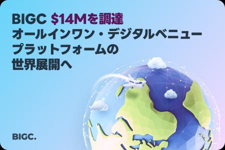 ビック(BIGC)、1400万ドルを調達-オールインワン・ ビック(BIGC)、1400万ドルを調達-オールインワン・