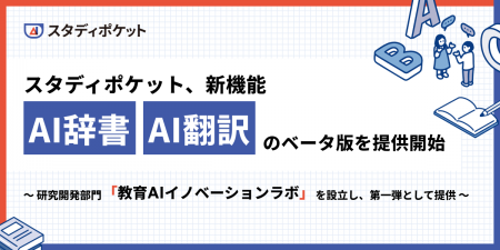 スタディポケット、新機能「AI辞書」「AI翻訳」のベー スタディポケット、新機能「AI辞書」「AI翻訳」のベー