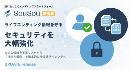 エンディングプラットフォーム「SouSou」、ライフエン エンディングプラットフォーム「SouSou」、ライフエン