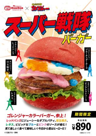 ドムドムハンバーガー「スーパー戦隊バーガー」発売! ドムドムハンバーガー「スーパー戦隊バーガー」発売!