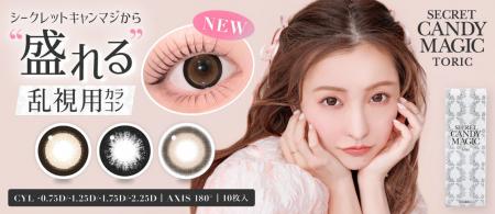 大人気カラコンブランド『secret candymagic(シーク 大人気カラコンブランド『secret candymagic(シーク