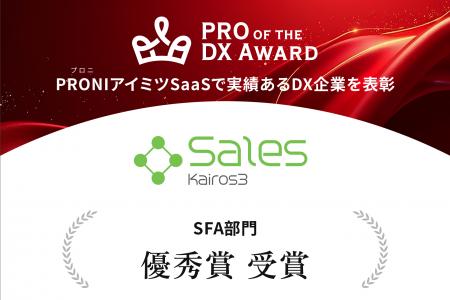 SFAツール「Kairos3 Sales」、「PRO of the DX Award SFAツール「Kairos3 Sales」、「PRO of the DX Award