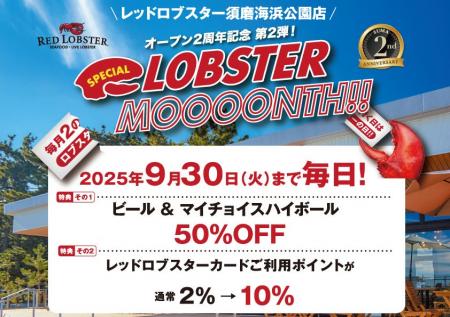 レッドロブスター須磨海浜公園店2周年 お客様感謝企画 レッドロブスター須磨海浜公園店2周年 お客様感謝企画