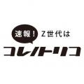 【速報!Z世代はコレノトリコ】 Z世代が今トリコにな 【速報!Z世代はコレノトリコ】 Z世代が今トリコにな