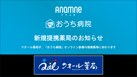 アナムネ、クオール薬局と提携開始。「おうち病院」オ アナムネ、クオール薬局と提携開始。「おうち病院」オ