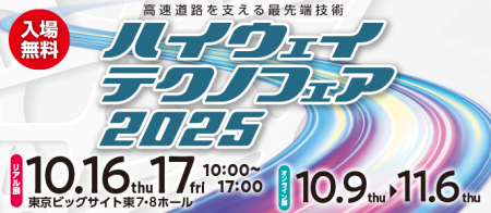 ハイウェイテクノフェア2025~高速道路を支える最先端 ハイウェイテクノフェア2025~高速道路を支える最先端