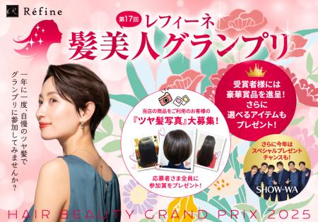 第17回 『 レフィーネ 髪美人グランプリ 』開催!美髪 第17回 『 レフィーネ 髪美人グランプリ 』開催!美髪