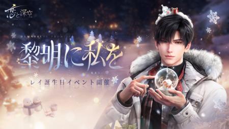 世界中で大人気の恋愛シミュレーションゲーム『恋と深 世界中で大人気の恋愛シミュレーションゲーム『恋と深