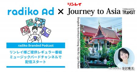 『radiko Branded Podcast』新レギュラー番組「リンレ 『radiko Branded Podcast』新レギュラー番組「リンレ