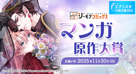 エブリスタ小説大賞2025 「シーモアコミックス マンガ エブリスタ小説大賞2025 「シーモアコミックス マンガ