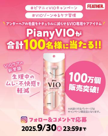 【累計出荷数100万個突破記念】『ピアニィVIO』が100 【累計出荷数100万個突破記念】『ピアニィVIO』が100