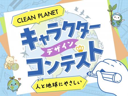 お掃除ブランド『クリーンプラネット』が公式キャラク お掃除ブランド『クリーンプラネット』が公式キャラク