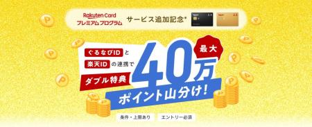 ぐるなびと楽天カード、最大40万ポイント山分けキャン ぐるなびと楽天カード、最大40万ポイント山分けキャン