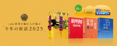 辞書の三省堂、「今年の新語2025」の一般公募を開始! 辞書の三省堂、「今年の新語2025」の一般公募を開始!