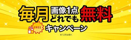 イメージマートにてお好きな画像コンテンツを無料でご イメージマートにてお好きな画像コンテンツを無料でご