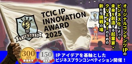 コンテンツIPビジネスコンペティション「TCIC IP INNO コンテンツIPビジネスコンペティション「TCIC IP INNO