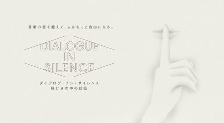 音のない世界で、言葉の壁を超えたコミュニケーション 音のない世界で、言葉の壁を超えたコミュニケーション