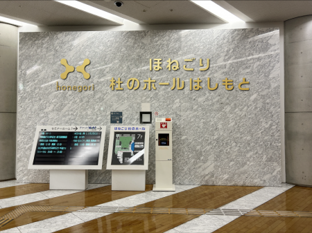 神奈川相模原市「杜のホールはしもと」が、「ほねごり 神奈川相模原市「杜のホールはしもと」が、「ほねごり